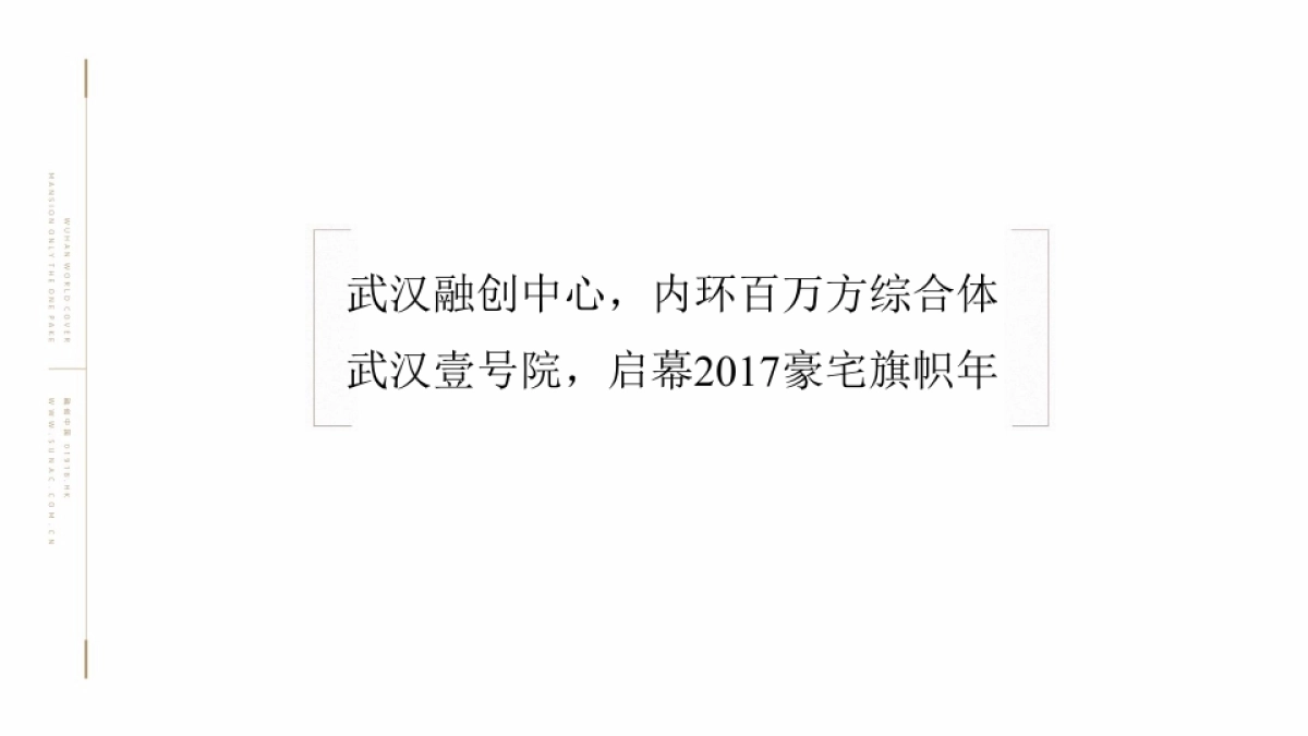 深圳非常道广告FCD-武汉融创中心&武汉壹号院策略推广方案_第3页