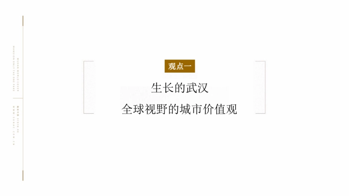 深圳非常道广告FCD-武汉融创中心&武汉壹号院策略推广方案_第6页