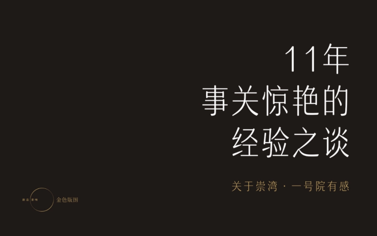 深圳金色版图广告-崇峰壹号院传播案_第8页