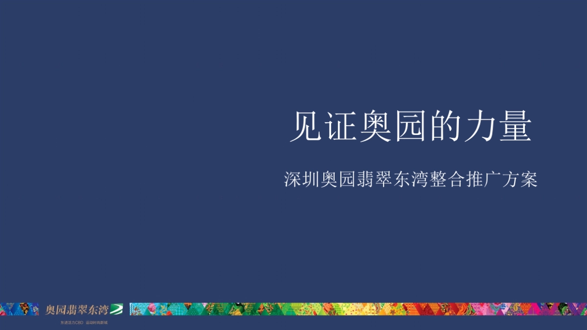 深圳某广告公司-坪山奥园·翡翠东湾整合推广_第1页
