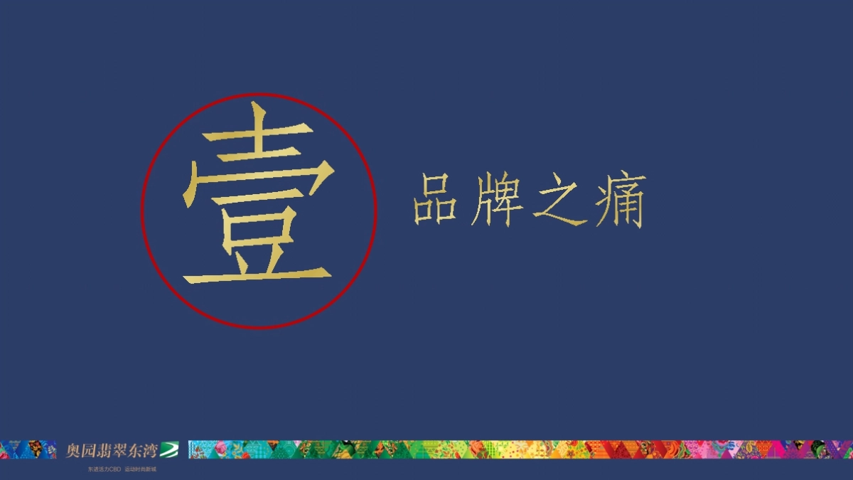深圳某广告公司-坪山奥园·翡翠东湾整合推广_第2页