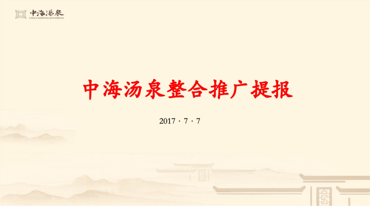 深圳某广告公司-中海汤泉整合推广提报_第1页