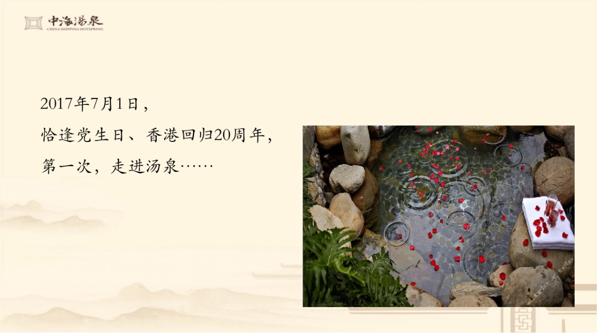 深圳某广告公司-中海汤泉整合推广提报_第2页