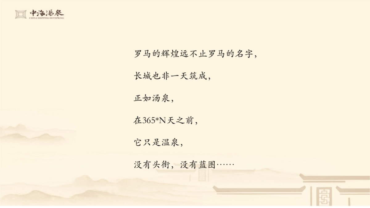 深圳某广告公司-中海汤泉整合推广提报_第9页