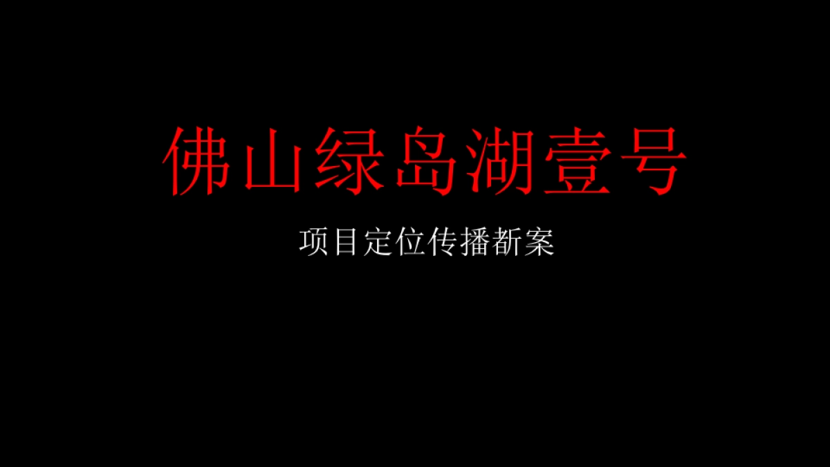 深圳盛意廊广告-佛山绿岛湖壹号项目定位传播策略提报_第2页