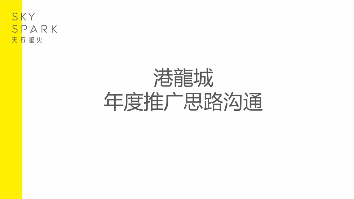 深圳天成星火广告-港龍城推广策略案_第2页