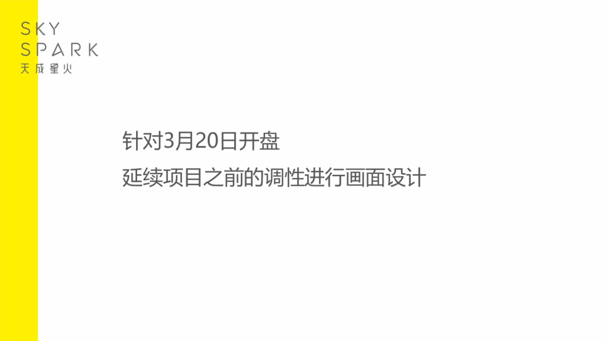 深圳天成星火广告-港龍城推广策略案_第3页