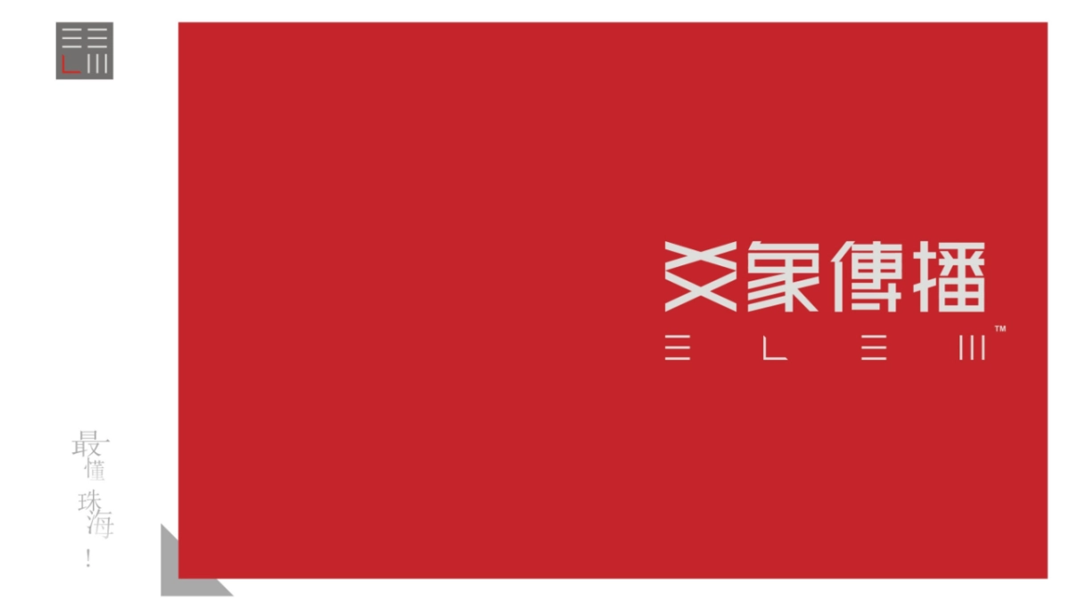 深圳爻象广告-珠海广银大都会推广提报_第1页