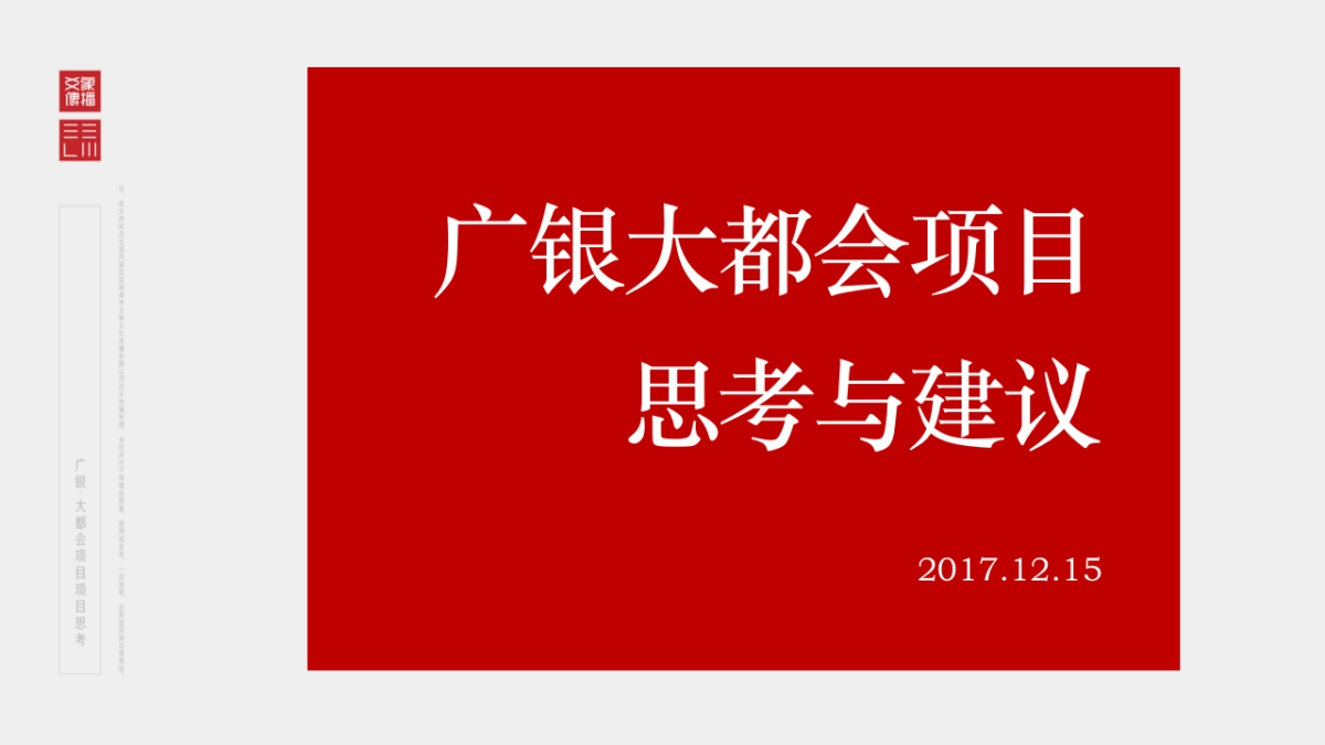 深圳爻象广告-珠海广银大都会推广提报_第2页