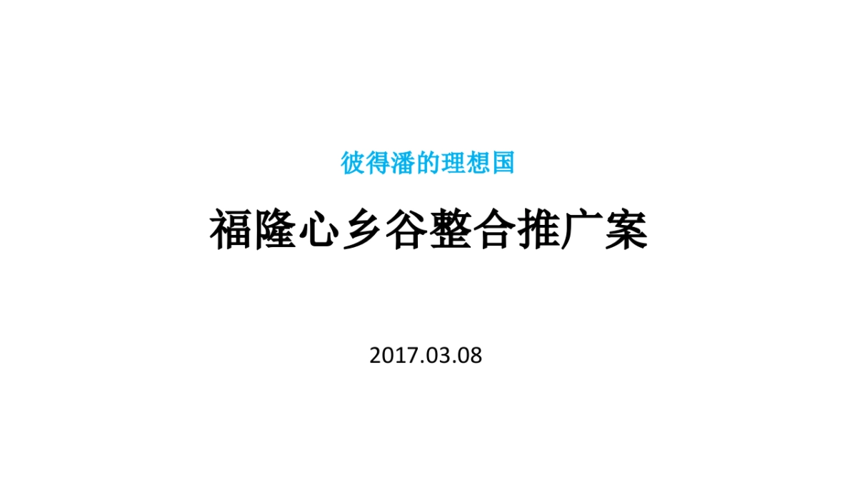 深圳智同道和广告-彼得潘的理想国-福隆心乡谷整合推广提报_第2页