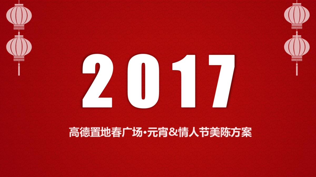 行速广告—春广场元宵&情人节美陈方案_第1页