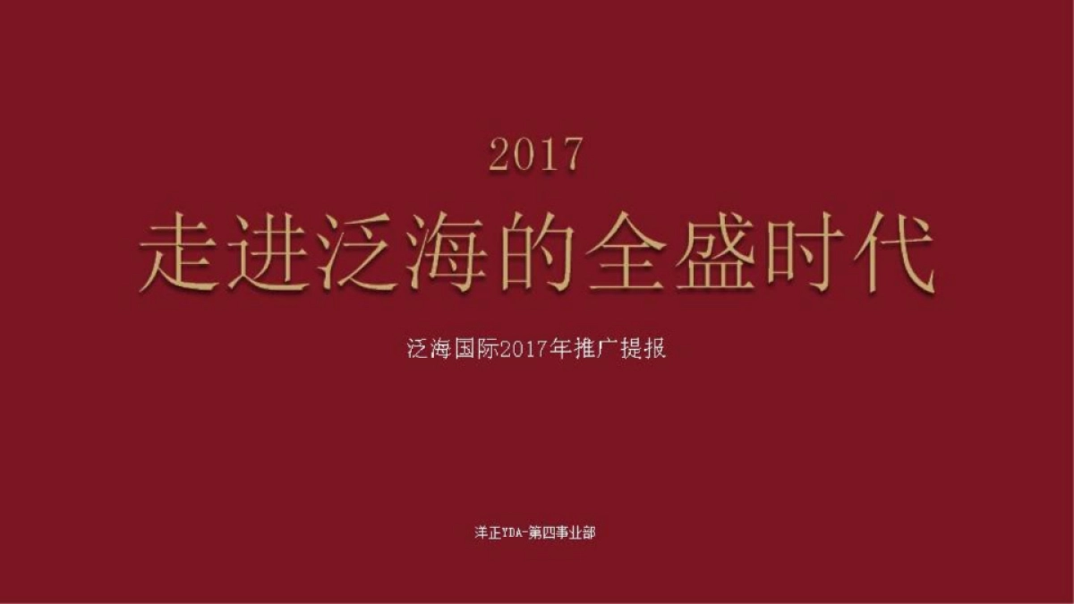 洋正广告-北京泛海国际楼王年推广提报_第1页