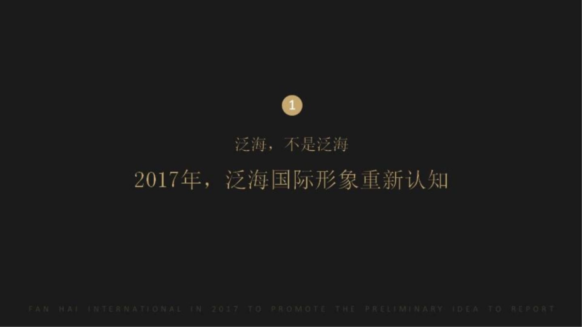 洋正广告-北京泛海国际楼王年推广提报_第10页