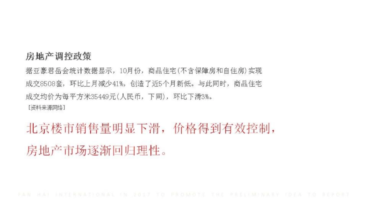 洋正广告-北京泛海国际楼王年推广提报_第7页