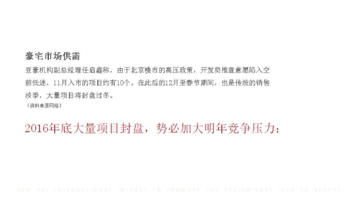 洋正广告-北京泛海国际楼王年推广提报_第8页