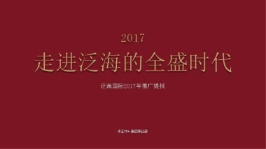 洋正广告-北京泛海国际楼王年推广提报