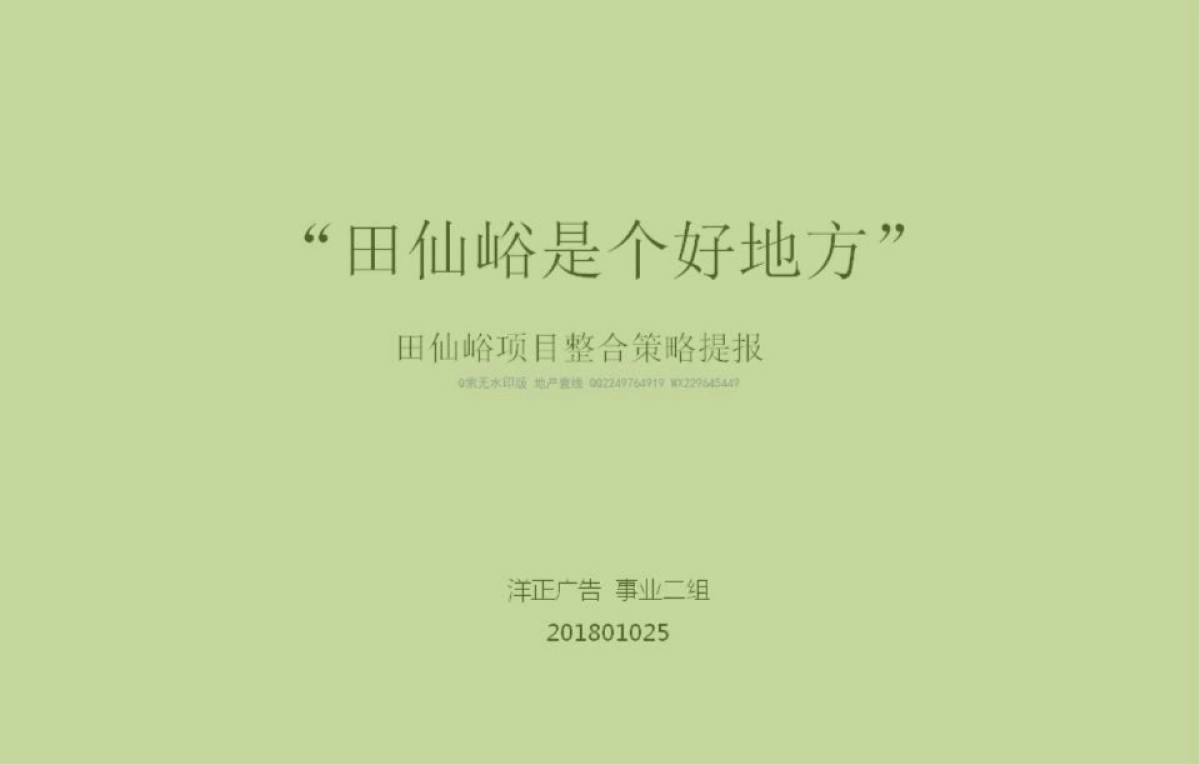 洋正广告-长城下的小院(田仙峪项目)整合策略提报_第2页