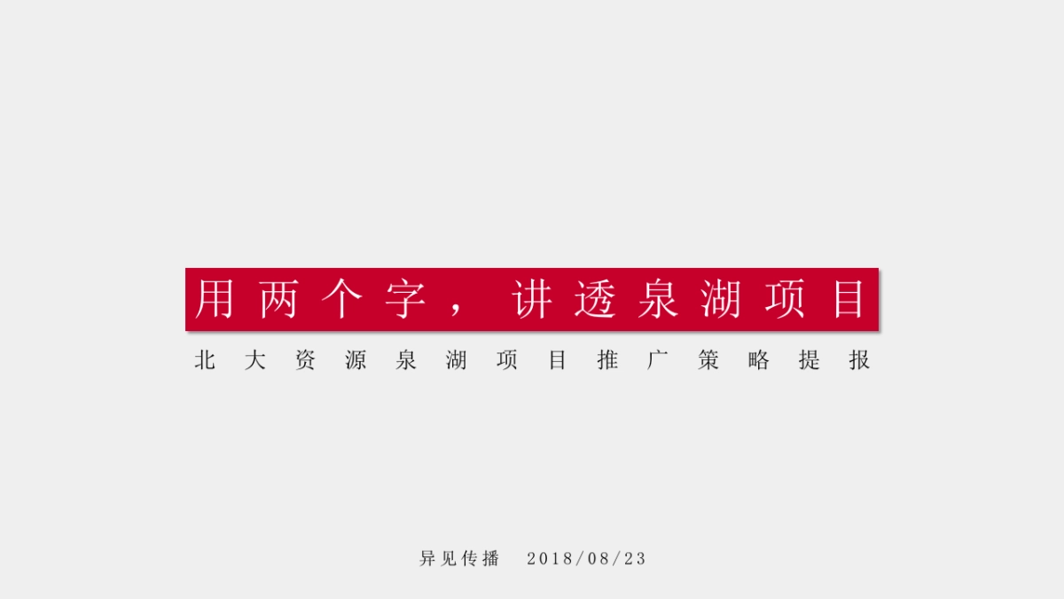 异见广告-.北大资源泉湖合院商墅项目推广案_第2页