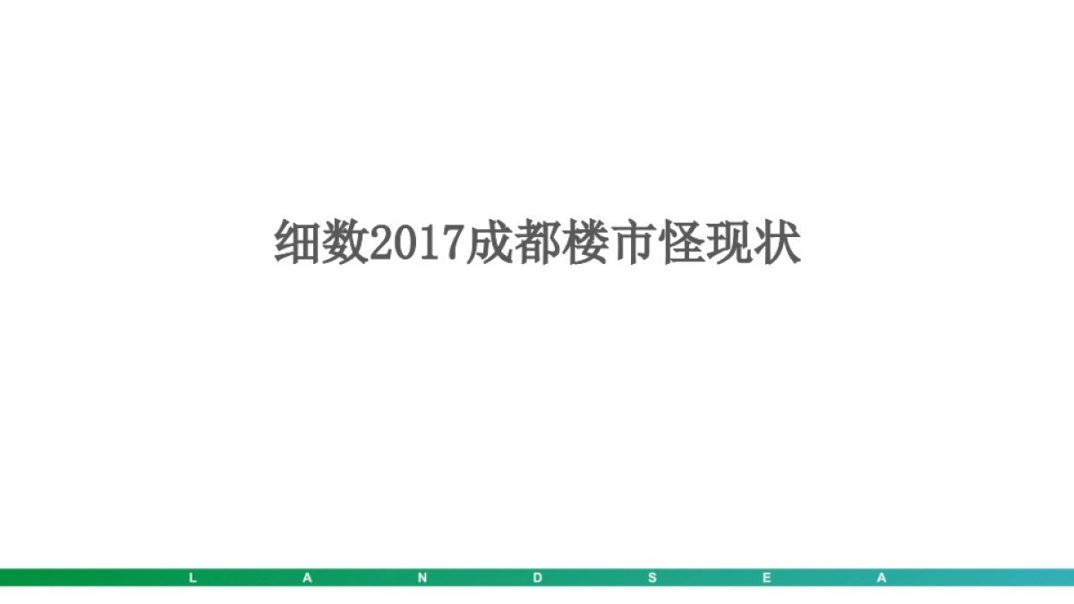 优点广告-年之氧-朗诗成都多项目推广_第4页