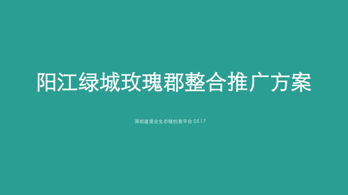 深圳道里广告-绿城玫瑰郡整合传播推广方案_第2页
