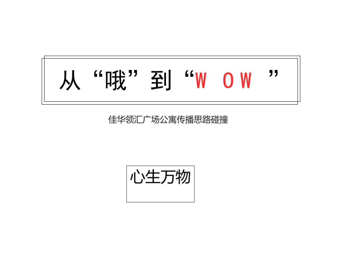 深圳心生万物广告-高见-佳华领汇广场公寓传播方案_第1页