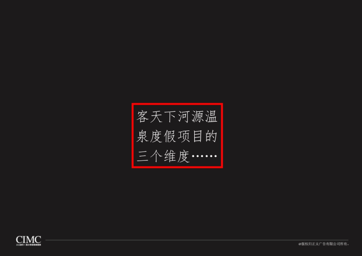 深圳正太广告-客天下河源温泉项目广告推广策略_第2页