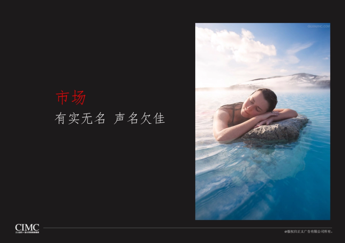 深圳正太广告-客天下河源温泉项目广告推广策略_第3页