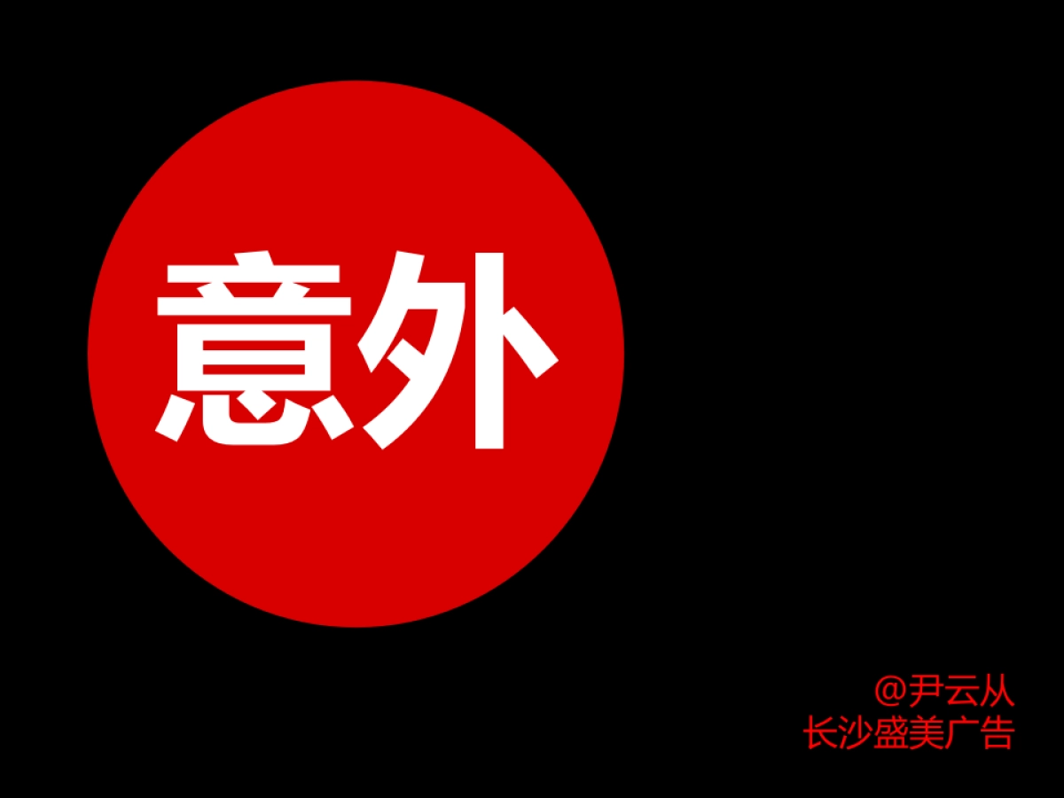 盛美广告-意外-尹云从_第8页