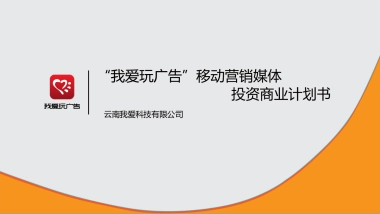 云南我爱玩广告商业计划书