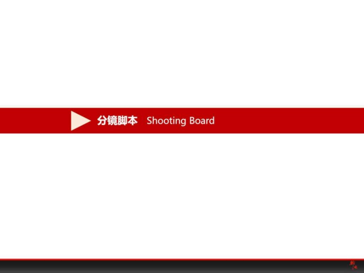 众泰汽车《乐趣门》TVC广告_第6页