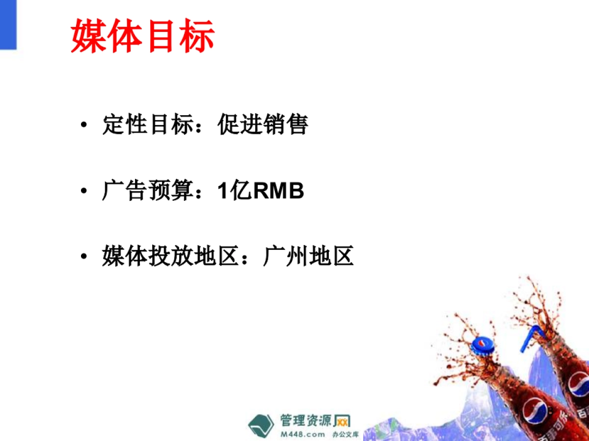 《百事可乐饮料2012下半媒体广告投放计划书》_第3页