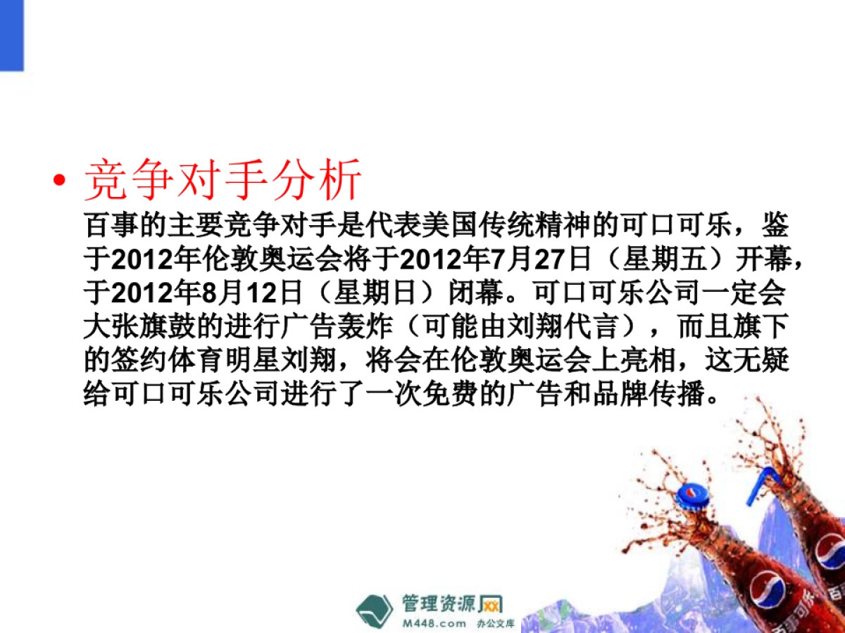 《百事可乐饮料2012下半媒体广告投放计划书》_第7页