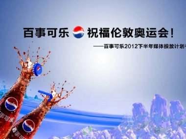《百事可乐饮料2012下半媒体广告投放计划书》