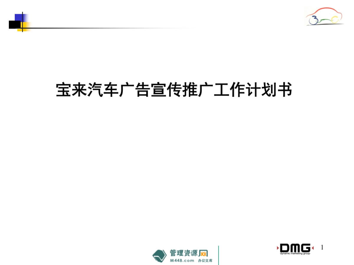 《宝来汽车》广告宣传推广工作计划书_第1页