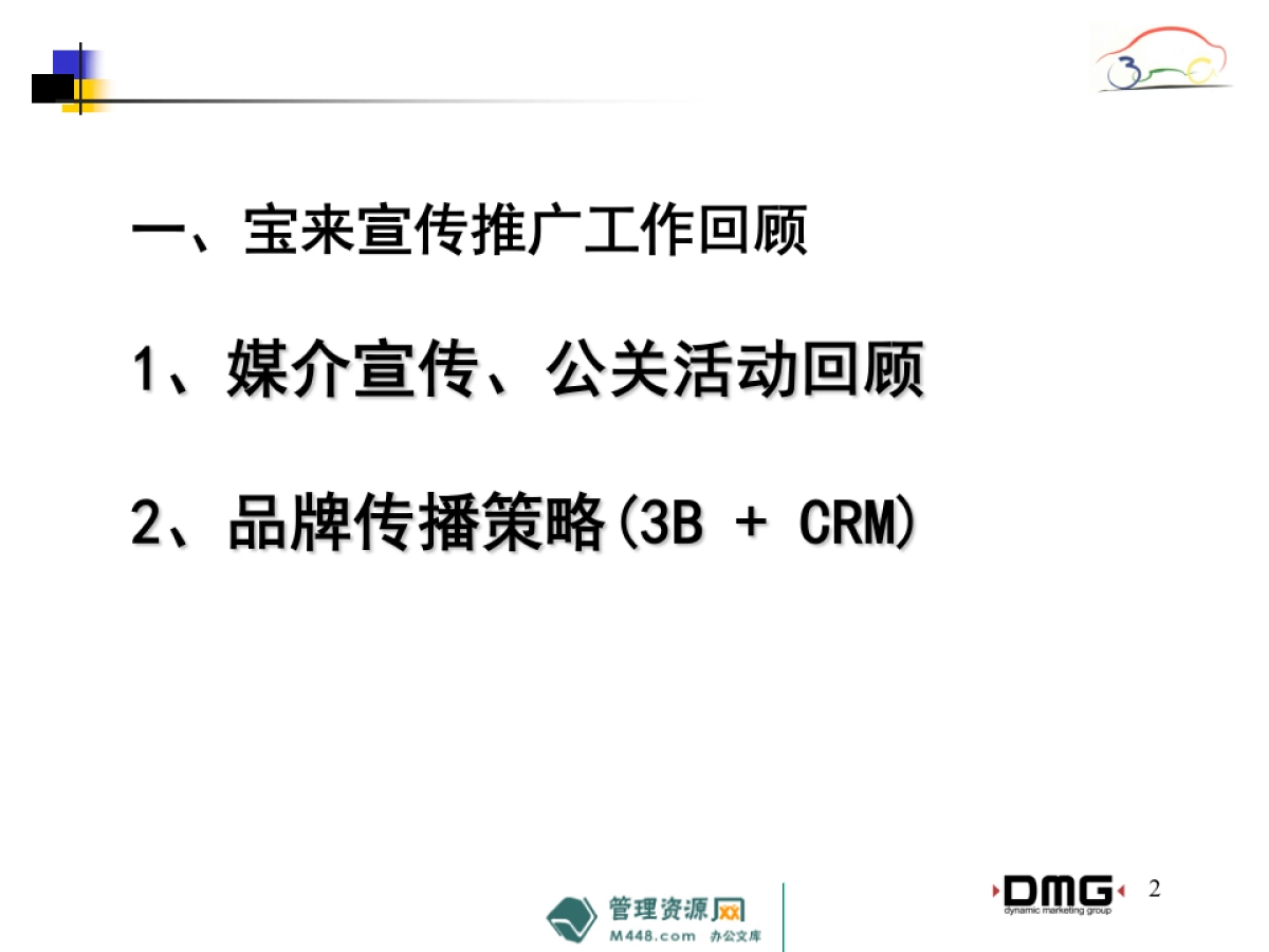 《宝来汽车》广告宣传推广工作计划书_第2页