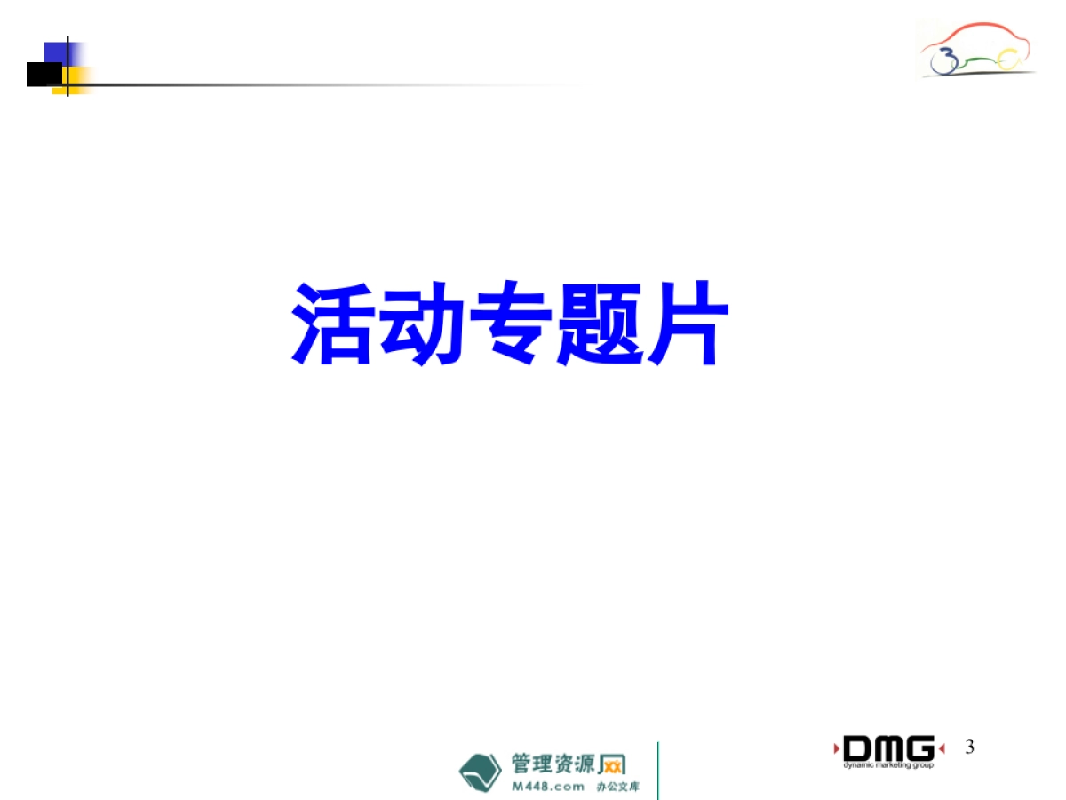 《宝来汽车》广告宣传推广工作计划书_第3页