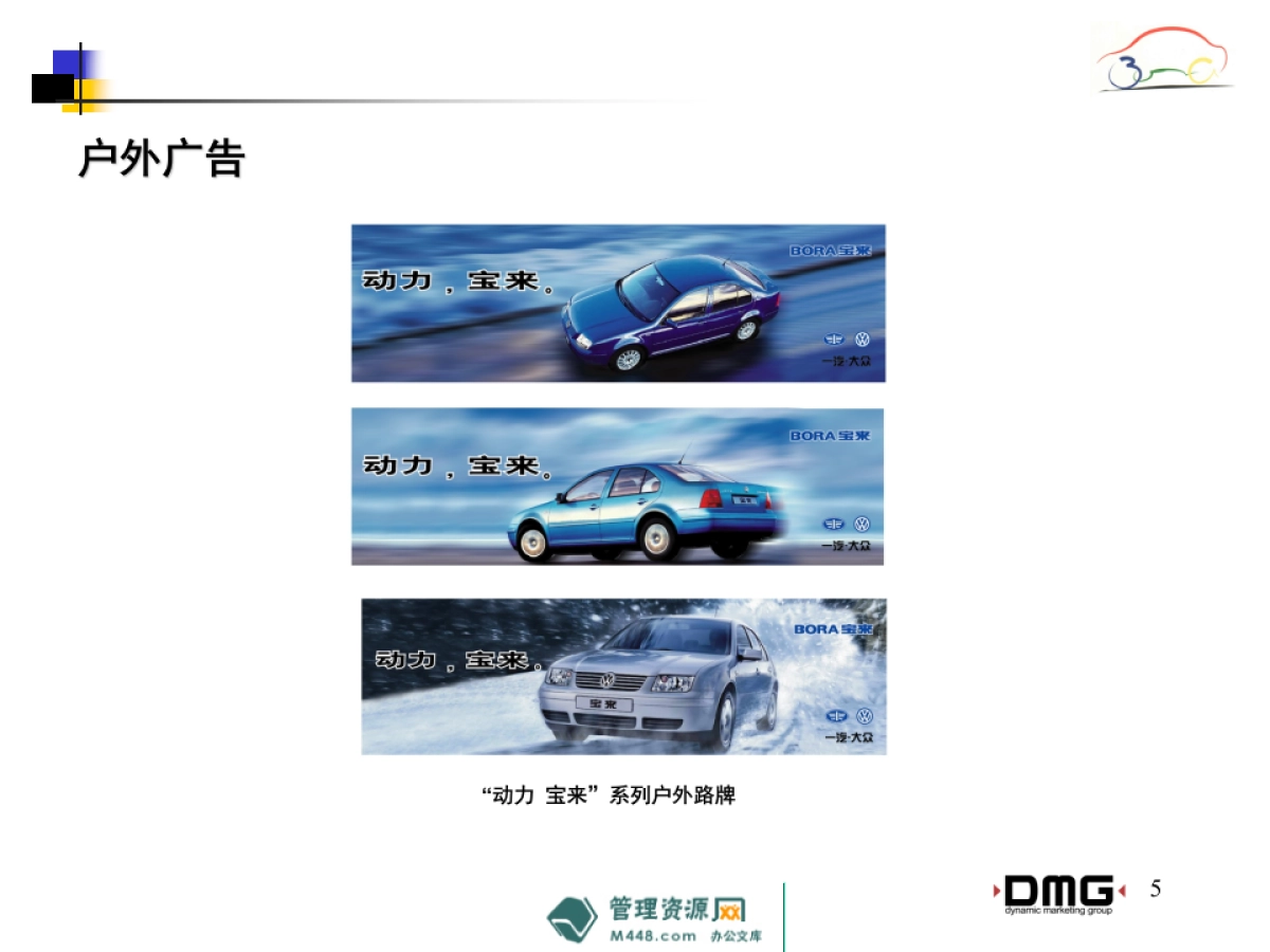 《宝来汽车》广告宣传推广工作计划书_第5页