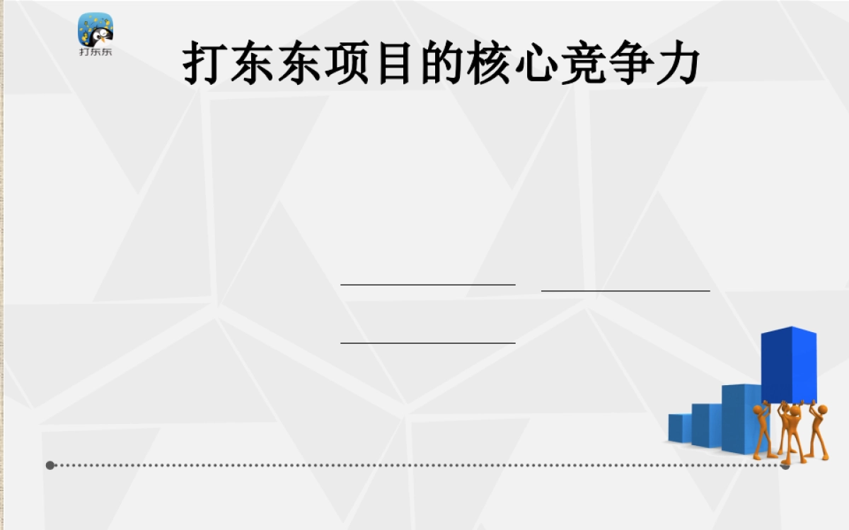 《打东东》广告即时互动娱乐商业计划书_第9页