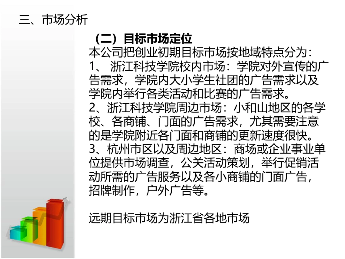 《杭州哲珂广告有限公司》创业计划书_第9页