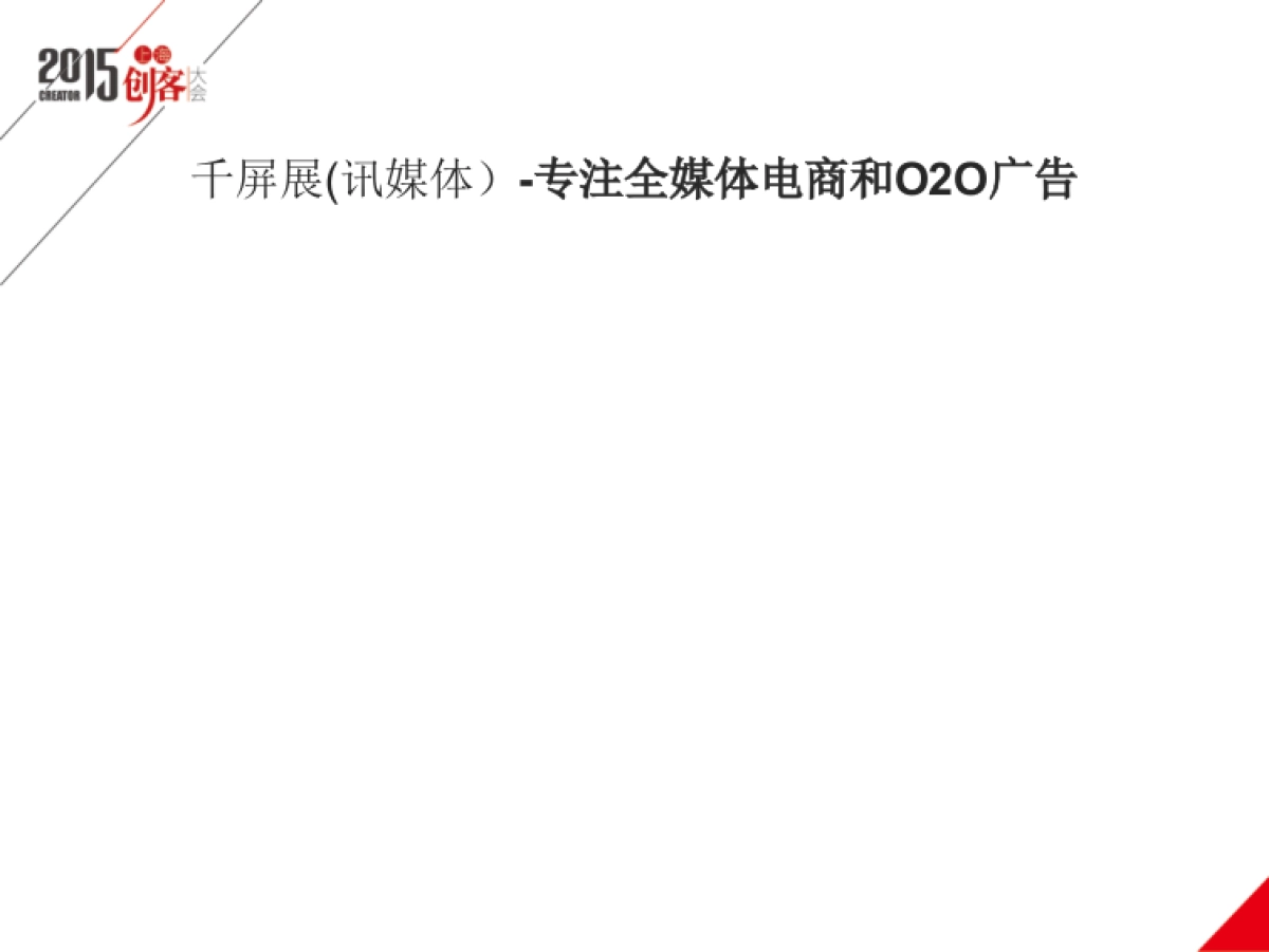 《讯媒体》专注全媒体电商和O2O广告商业计划书_第1页