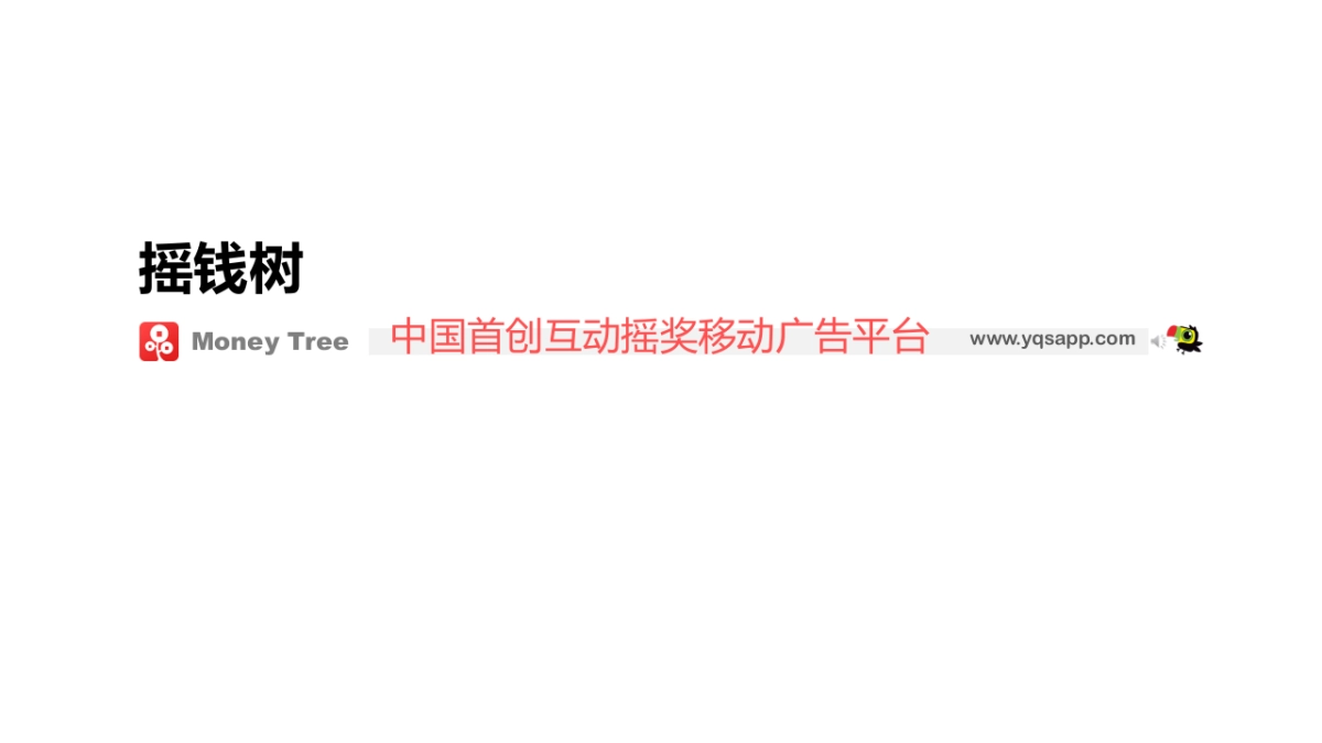 《摇钱树》中国首创互动摇奖移动广告平台商业计划书_第1页