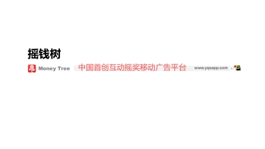 《摇钱树》中国首创互动摇奖移动广告平台商业计划书