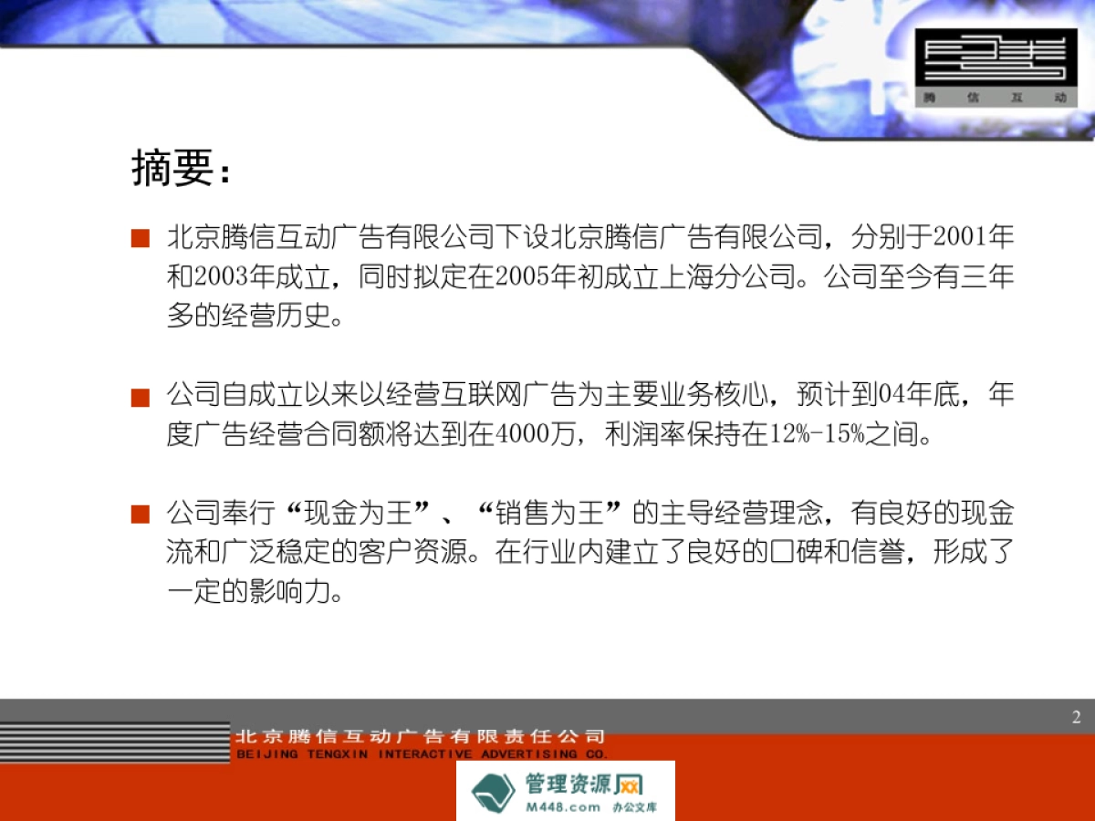 北京腾信互动广告公司投资项目商业计划书_第2页