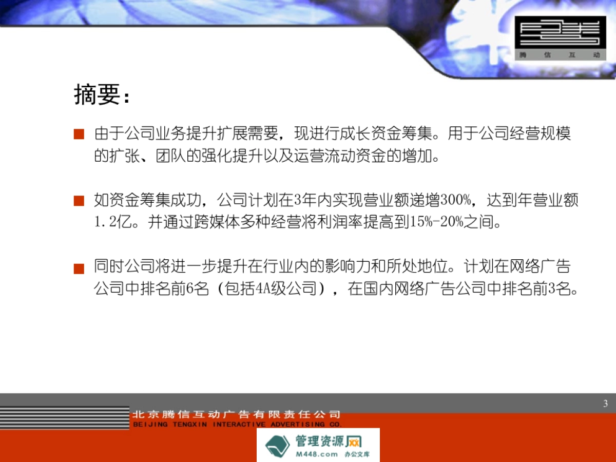 北京腾信互动广告公司投资项目商业计划书_第3页