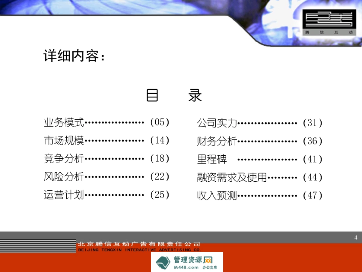 北京腾信互动广告公司投资项目商业计划书_第4页
