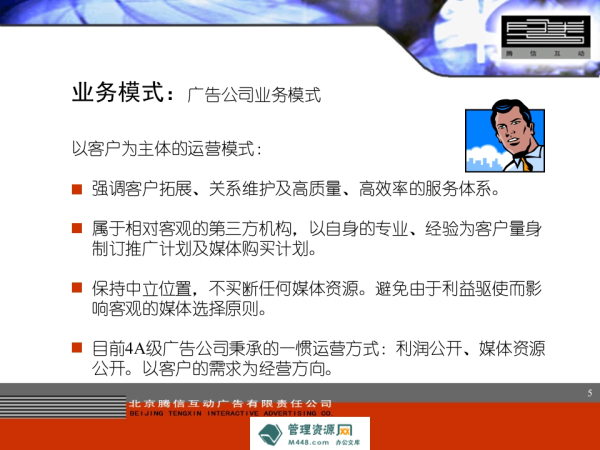 北京腾信互动广告公司投资项目商业计划书_第5页