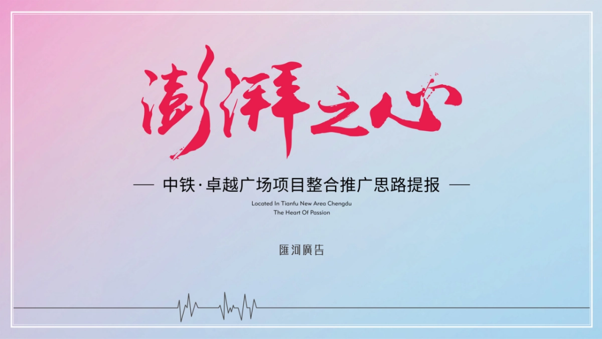 成都某广告公司-中铁卓越AYC亚洲首座CBD青年城整合推广提报_第1页