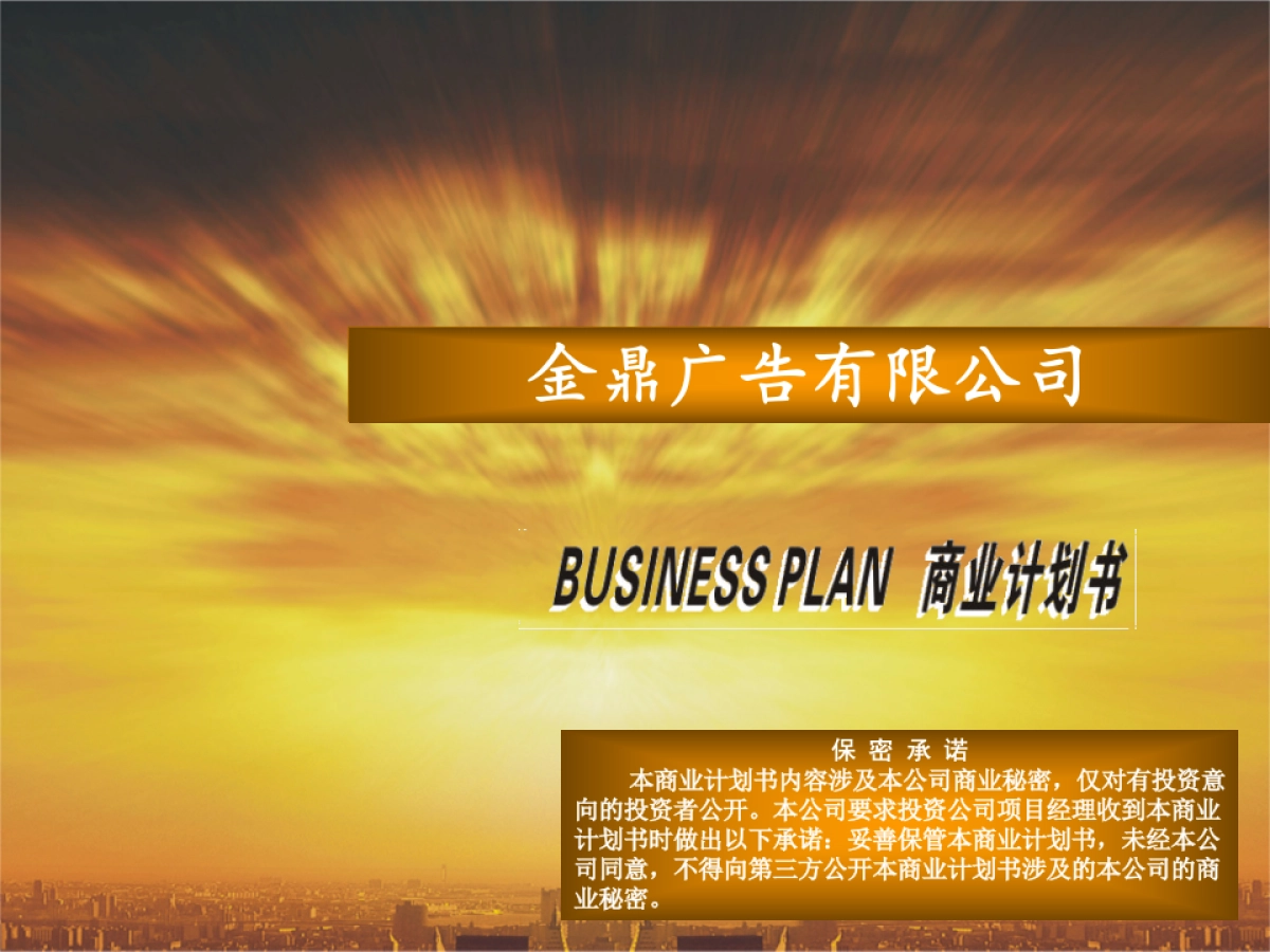 金鼎广告媒体公司投资商业计划书_第1页