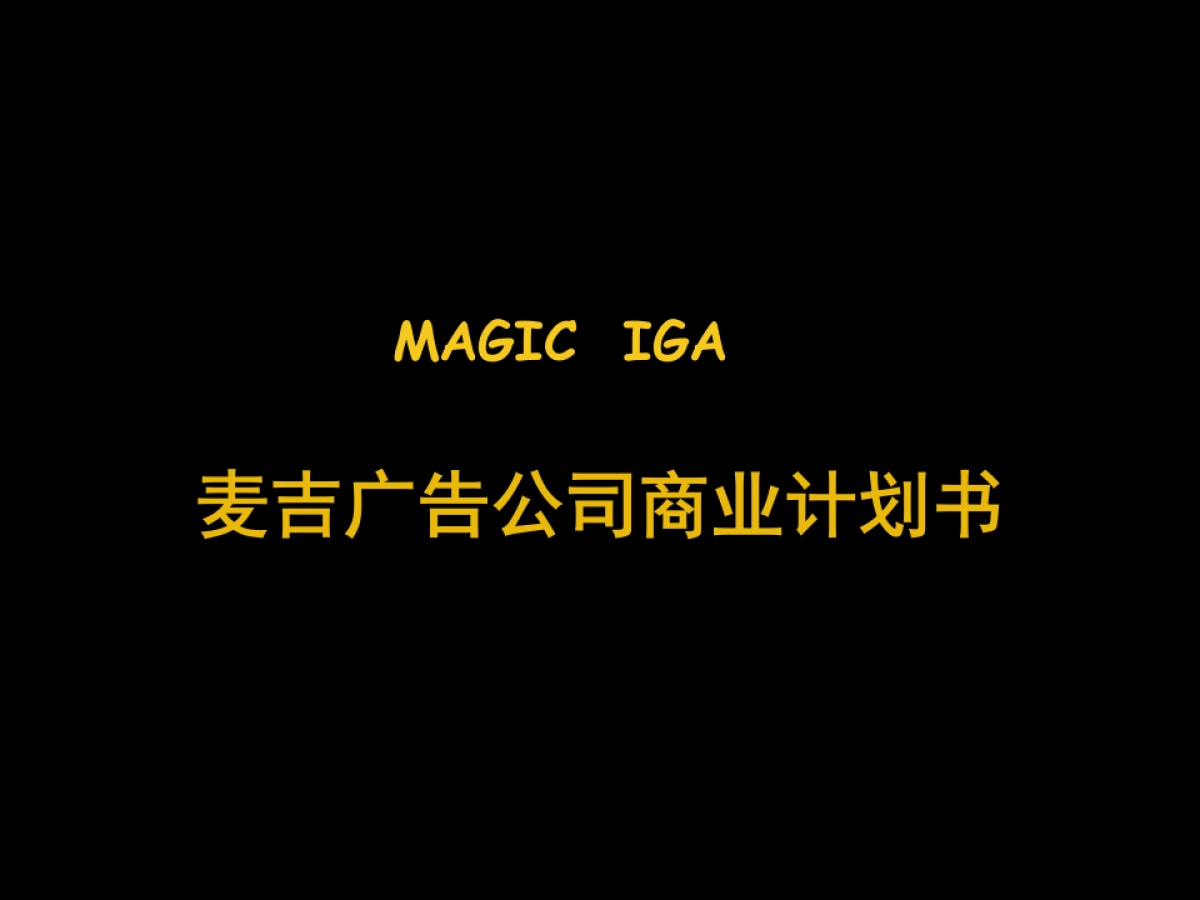 麦吉网络游戏广告公司商业计划书_第1页