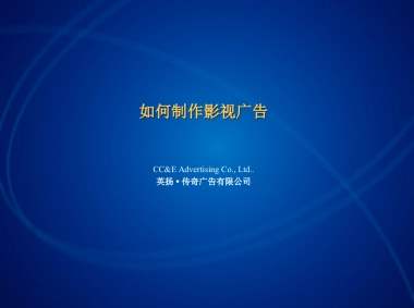 纳爱斯化妆品水晶皂制作影视广告计划书